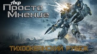 AKR - Просто Мнение: Тихоокеанский Рубеж