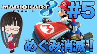 [マリカ8を6人でカオス実況] #5 めぐみ消滅！！！！！！ [マリカ 6人 実況]