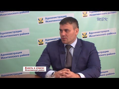 Власть в ответе: Искитимский район