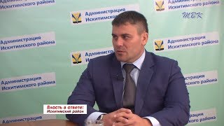 Власть в ответе: Искитимский район