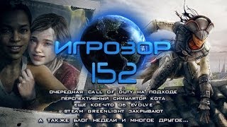 Игрозор №152 [Игровые новости] - Новый Call of Duty, Evolve, Steam Greenlight...