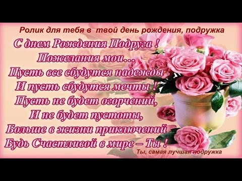 Поздравления с днем рождения самую дорогую подругу Поздравления с днем рождения самую дорогую подругу