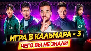 Игра в кальмара 3 — Самые интересные факты — ЧЕГО ВЫ НЕ ЗНАЛИ о сериале // ДКино