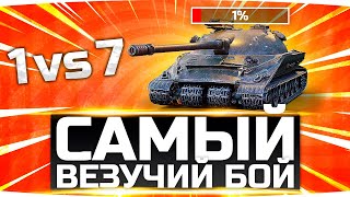 Превью: САМЫЙ ВЕЗУЧИЙ БОЙ WOT ● ЗАТАЩИЛ С 1% ХП ПРОТИВ ПОЛОВИНЫ КОМАНДЫ