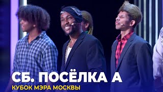 КВН Сборная поселка А — 2023 Кубок мэра Москвы