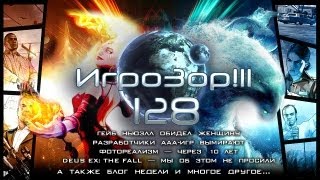 Игрозор №128 [Игровые новости] - Гейб Ньюэлл, скидки в Steam, GTA 5, Deus Ex: The Fall...