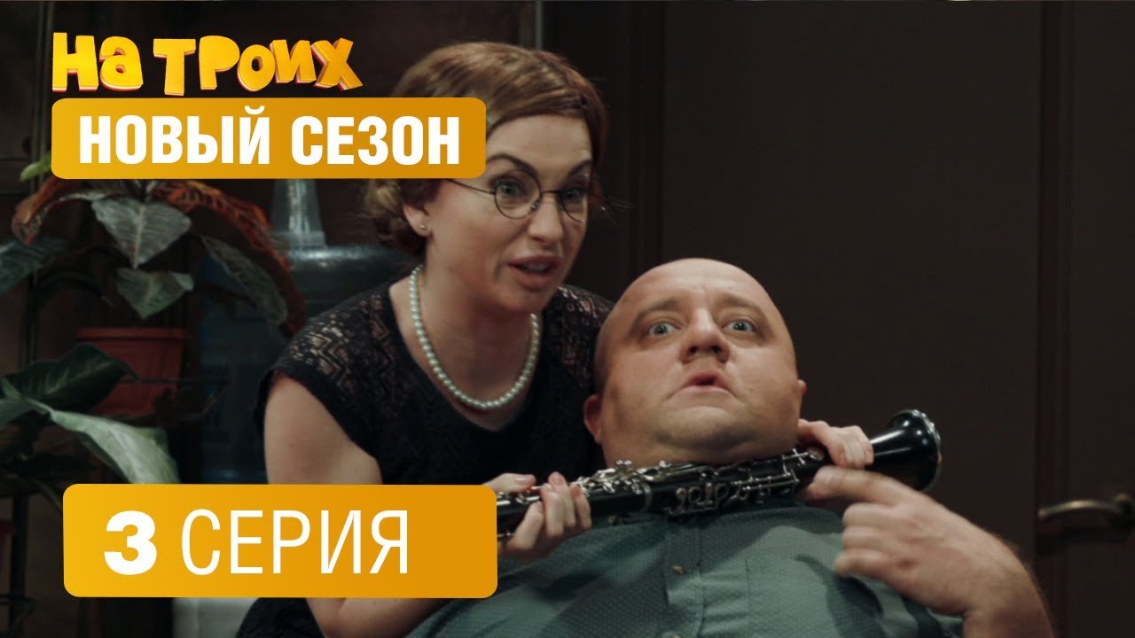 Смотреть на троих новые серии 2018 Смотреть на троих новые серии 2018