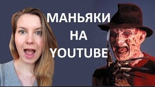 МАНЬЯКИ наступают! Фейки и психи на YouTube