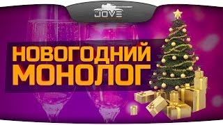 Всех с Новым 2014 Годом! Праздничный монолог.