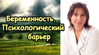 Макарова Екатерина - Беременность. Психологический барьер