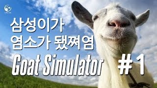 양띵TV삼성[삼성이가 염소가 됐쪄염 Goat Simulator 1편]