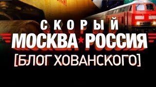 СКОРЫЙ "МОСКВА-РОССИЯ" [Блог Хованского]