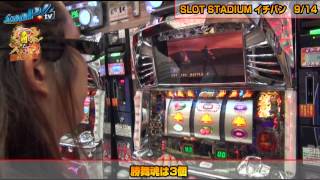 【ScooP!tv】真・スロ番〜秋の陣〜 vol.8 【SLOT STADIUM イチバン】