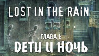 Rain (Дождь) | Ep.1 | Дети и Ночь