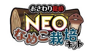 なめこ最新作「NEOなめこ栽培キット」PV