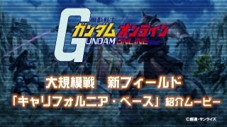 「機動戦士ガンダムオンライン」キャリフォルニア・ベース紹介