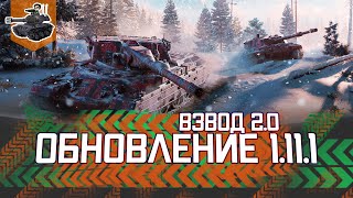 Превью: Обновление 1.11.1 ★ Тест Взводов 2.0 ★ World of Tanks