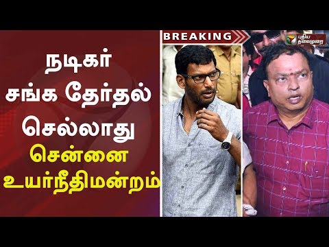 #BREAKING நடிகர் சங்க தேர்தல் செல்லாது: சென்னை உயர்நீதிமன்றம்