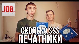 Сколько получают ПЕЧАТНИКИ?