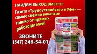 работа в уфе женщинам человек