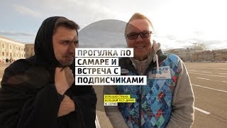 Прогулка по Самаре и встреча с подписчиками - День 16 - Самара - Большая страна - Большой тест-драйв