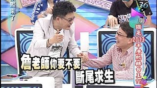 2013.11.05康熙來了完整版　誰是2013年康熙轉台王？！(下)