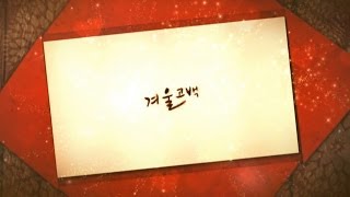 성시경, 박효신, 서인국, 빅스(VIXX), 여동생-겨울고백(Winter Propose) Official Music Video