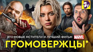 Громовержцы — это Новые Мстители и лучший фильм Марвел за годы (обзор)
