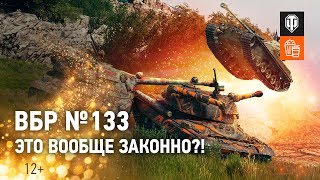 Превью: ВБР №133 - Это вообще законно?!