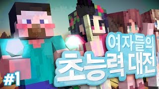 양띵 [속고 속이는 여자들의 초능력 대결! 1편] 마인크래프트 VisualAbility