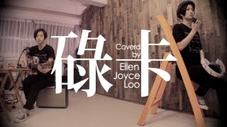 盧凱彤 Ellen - 碌卡 (Cover)