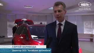 В Минске презентовали новый китайский автомобиль