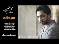 سبحانه - فهد الكبيسي | 2014