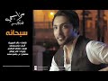 سبحانه - فهد الكبيسي | 2014