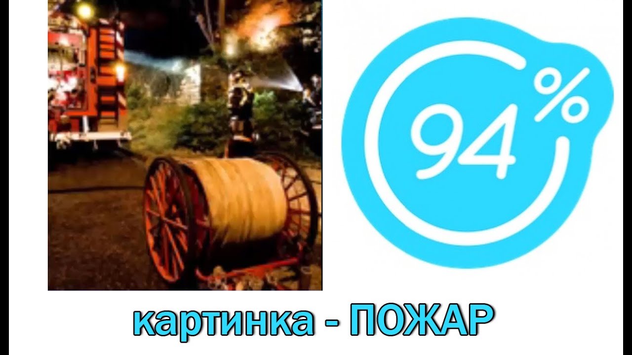 Игра 94 процента картинки ответы