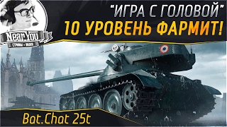 Превью: 10 УРОВЕНЬ ФАРМИТ! "Игра с головой" на Bat.Chat 25t!