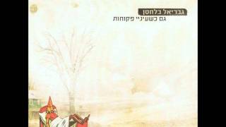 גבריאל בלחסן - גם כשעיני פקוחות