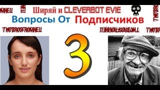 Ширяй и Cleverbot Evie - Вопросы От Подписчиков 3