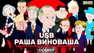Камеди Клаб Новый сезон USB РАША ВИНОВАША (RUSSIA IS GUILTY)