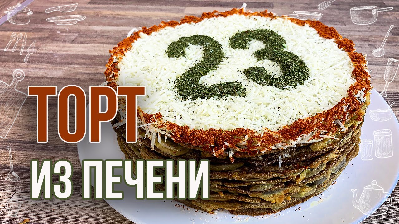 Печеночный грибной торт