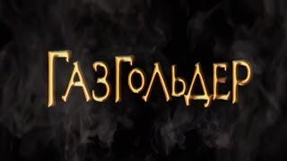 КИНОЛЯП в фильме ГАЗГОЛЬДЕР! ЖЕСТЬ!!!