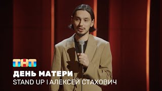 Stand Up: Алексей Стахович про День матери, распределение обязанностей и успешный возраст