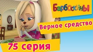 Барбоскины - 75 Серия. Верное средство (мультфильм)