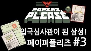 양띵TV삼성[꿀잼 입국심사관이 되는 게임, 페이퍼플리즈! 3편]Paper please