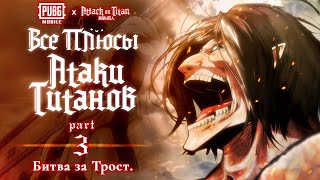 Все плюсы аниме «Атака Титанов». Часть 3 — Битва за Трост.