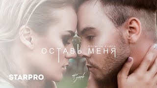 Артём Угляров - Оставь меня Скачать клип, смотреть клип, скачать песню