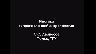 Аванесов С. С., "Мистика в православной антропологии"