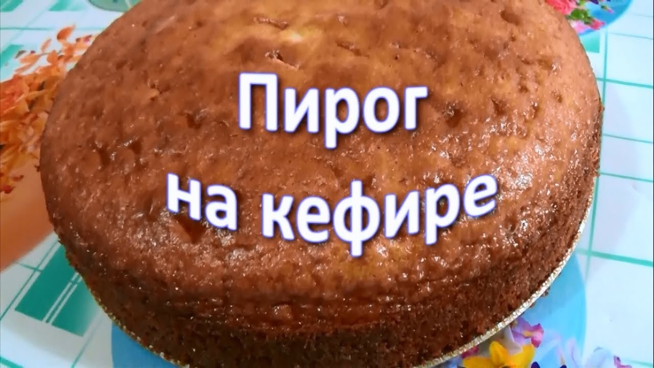 Торты на кефире с вареньем рецепты простые в домашних условиях