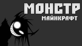 МОНСТР в Minecraft - Мини-Игра