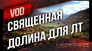 VOD - Священная долина в прицеле светляка от Вспышки [Virtus.pro]